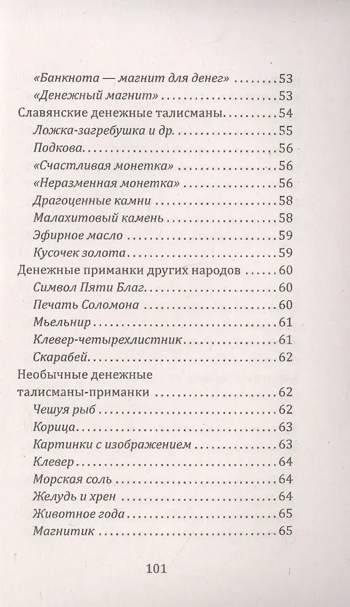 Книга Магия вашего кошелька. Как сделать кошелек магнитом для денег (Евгений Матвеев) — 4
