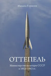 Оттепель. Министерство культуры СССР в 1953-1963 гг.