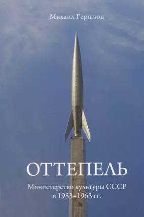 Оттепель. Министерство культуры СССР в 1953-1963 гг. — 3072576 — 1