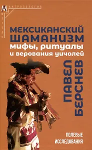Мексиканский шаманизм: мифы, ритуалы и верования уичолей
