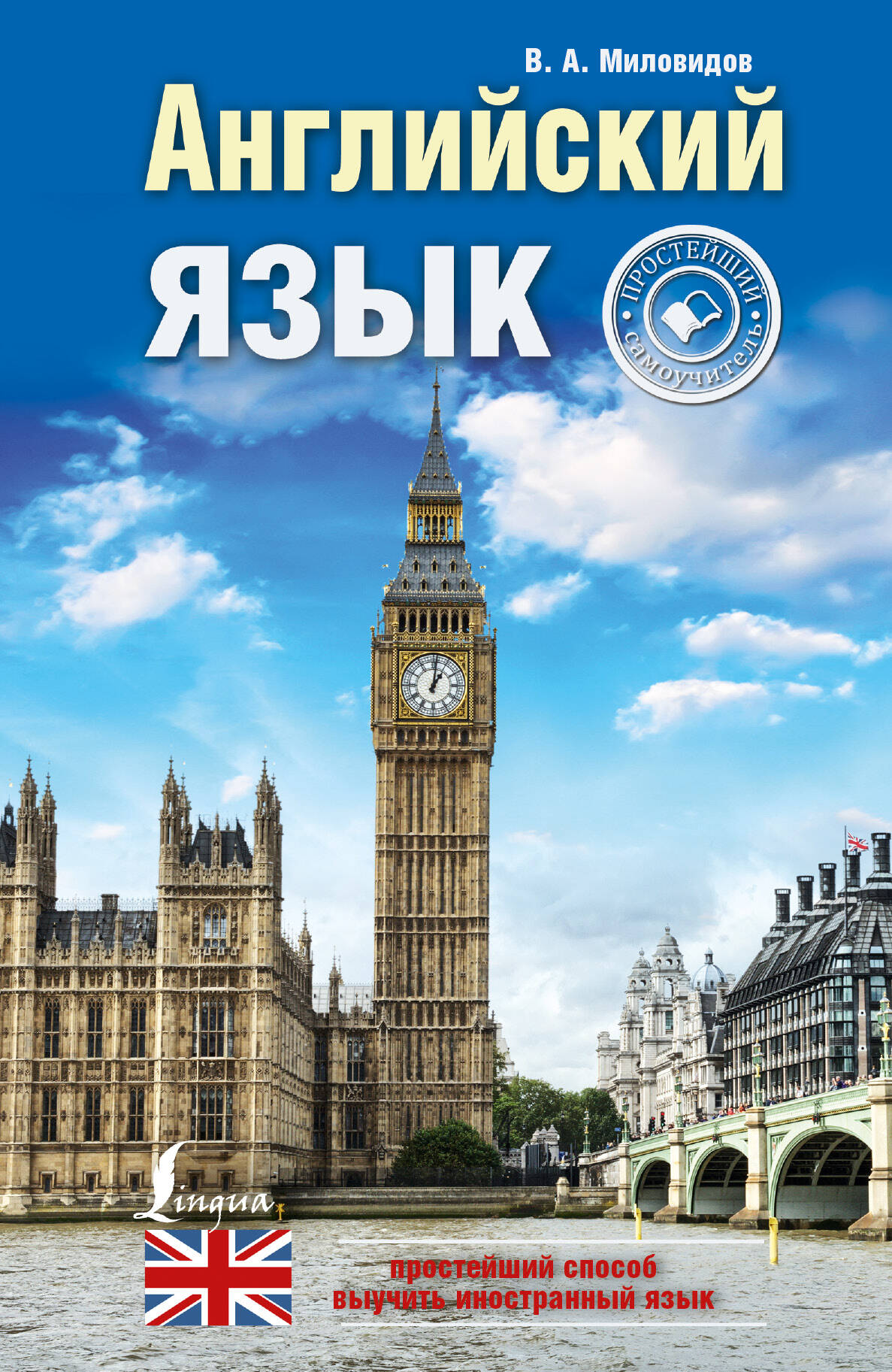 Обложка книги «Английский язык: простейший самоучитель»