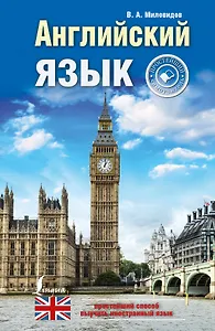 Английский язык: простейший самоучитель