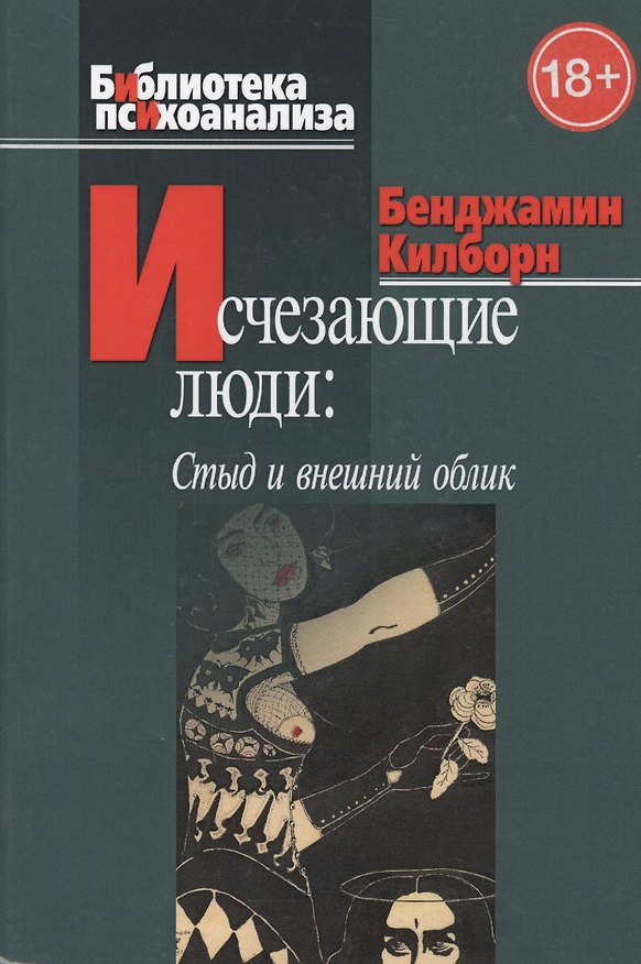 Книга Исчезающие люди: стыд и внешний облик. (Б. Килборн) — 1