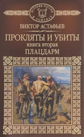 История России в романах, Том 064, В.Астафьев, Прокляты и убиты, часть 2 — 2701471 — 1