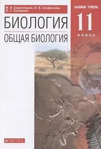Биология. Общая биология. 11 класс. Учебник. Базовый уровень