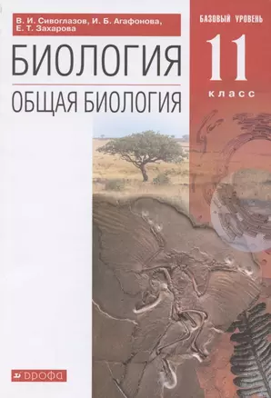 Биология. Общая биология. 11 класс. Учебник. Базовый уровень — 2855762 — 1