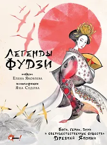 Легенды Фудзи. Боги, герои, духи и сверхъестественные существа Древней Японии