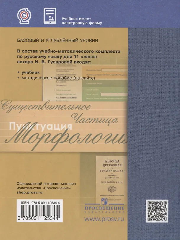 Книга Русский язык. 11класс. Учебник. Базовый и углубленный уровни (Ирина Гусарова) — 2