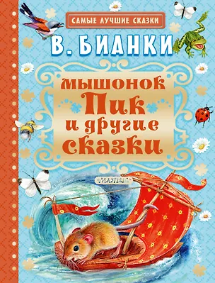 Книга Мышонок Пик и другие сказки (Виталий Бианки)