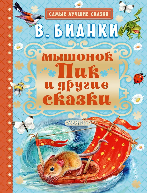 Книга Мышонок Пик и другие сказки (Виталий Бианки) — 1