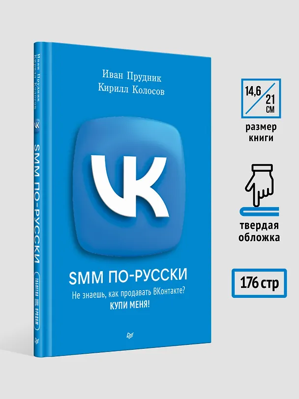 Книга SMM по-русски (Кирилл Колосов, Иван Прудник) — 7