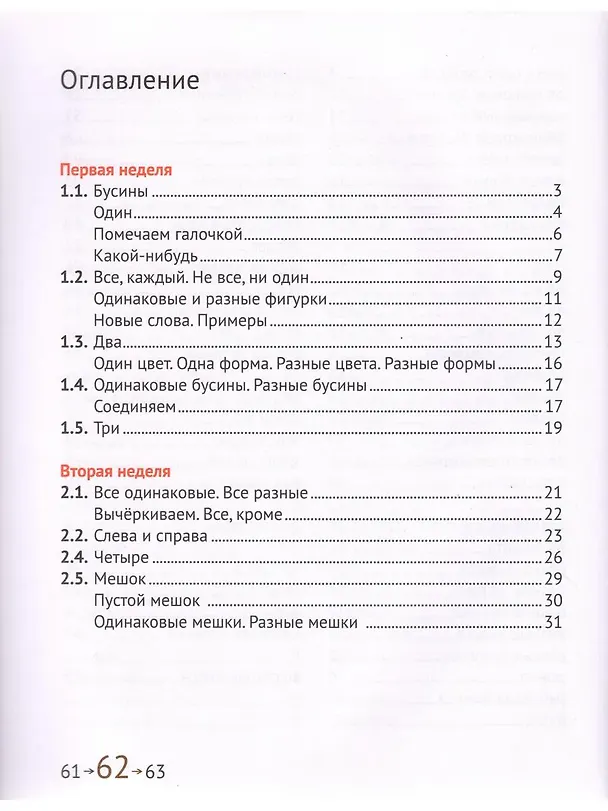 Книга Математика и Информатика. 1 класс. Учебник в 6-ти частях. Часть 1 (Наталия Сопрунова, Мария Посицельская) — 2