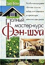 Книга Полный мастер-курс фэн-шуй () — 1