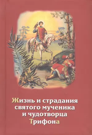 Жизнь и страдания святого мученика и чудотворца Трифона и уроки из его жизни — 2424462 — 1