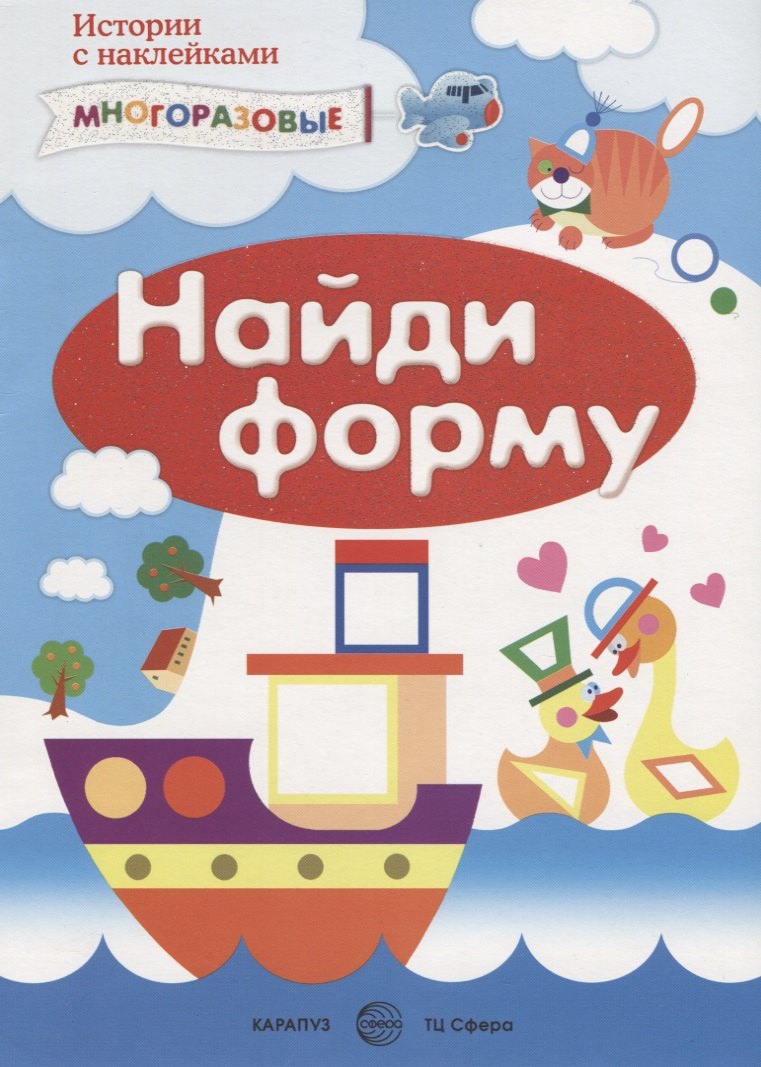 

Найди форму (м) (Истории с наклейками) (многораз.)