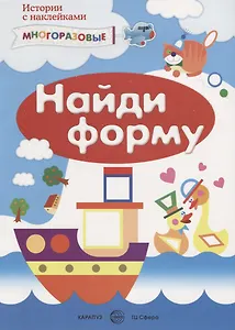 Найди форму (м) (Истории с наклейками) (многораз.)