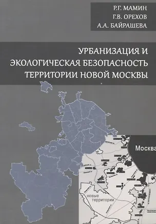 Книга Урбанизация и экологическая безопасность территории новой Москвы ()