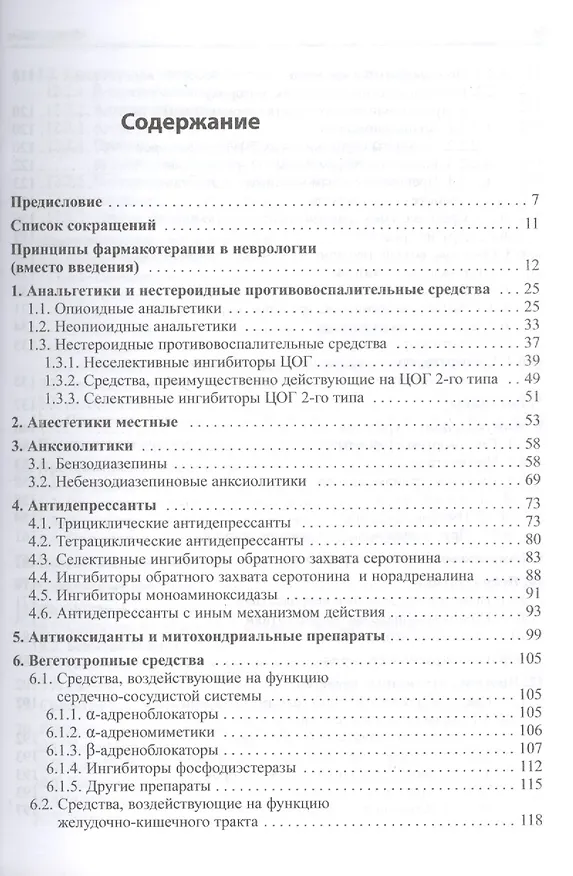 Книга Основные лекарственные средства, применяемые в неврологии. Справочник (Олег Левин) — 2