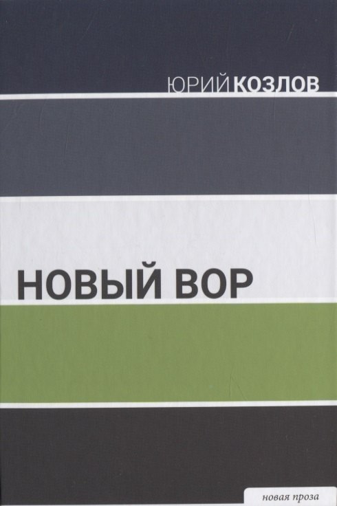 

Новый вор