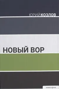 Новый вор