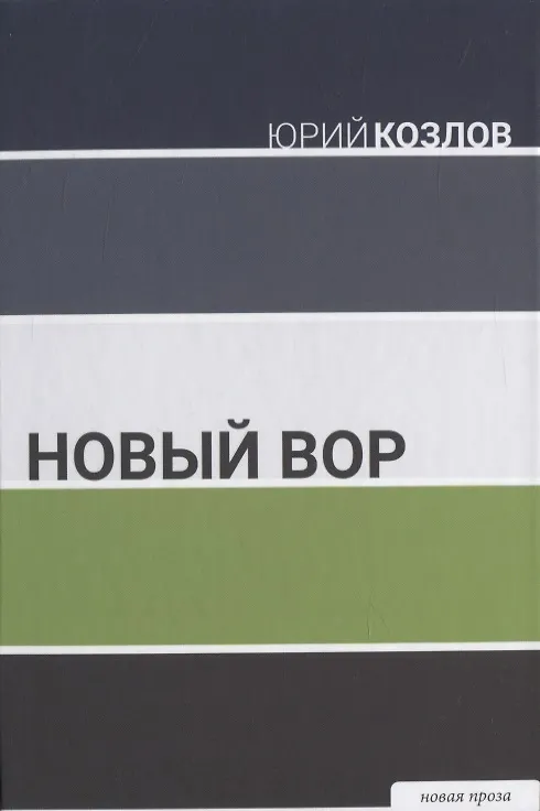 Книга Новый вор (Юрий Козлов) — 1