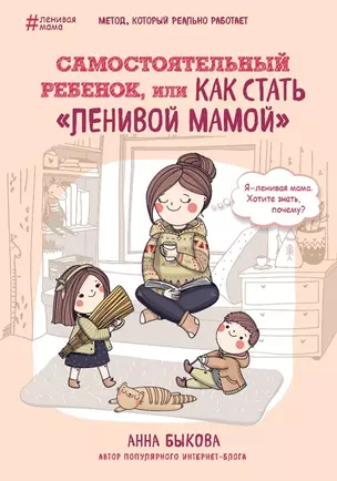 Самостоятельный ребенок, или Как стать ленивой мамой (с автографом) — 2929082 — 1