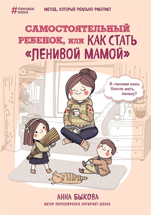 Книга Самостоятельный ребенок, или Как стать ленивой мамой (с автографом) (Анна Быкова) — 1