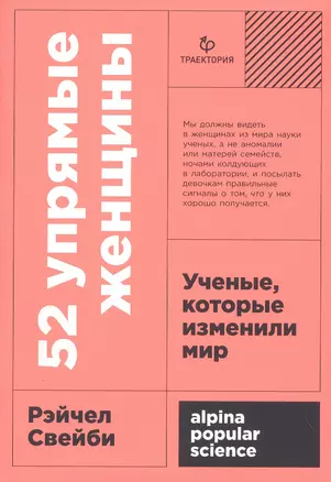 52 упрямые женщины: Ученые, которые изменили мир — 3053773 — 1