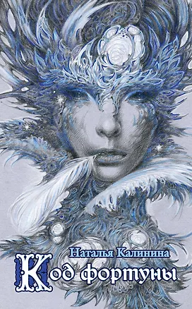 Книга Код фортуны (Наталья Калинина)