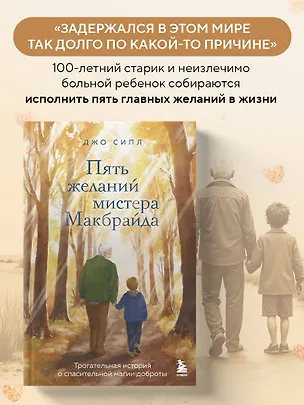 Книга Пять желаний мистера Макбрайда (Джо Сипл)