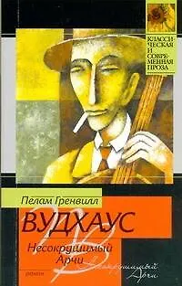 Книга Несокрушимый Арчи : роман (Пелам Гренвилл Вудхаус) — 1