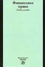 Финансовое право: учебное пособие. 2-е изд., перер. и доп.