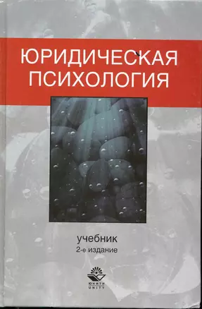 Юридическая психология. 2-е изд. перераб. и доп. Учебник. Гриф МВД РФ. Гриф УМЦ Профессиональный учебник. — 2224772 — 1