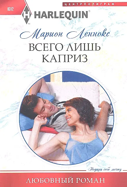 Книга Всего лишь каприз (Марион Леннокс) — 1