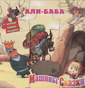 Али-Баба.Машины сказки.Веселая мозаика