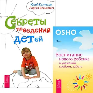 Воспитание нового ребенка. Секреты поведения детей (комплект из 2 книг)