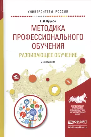 Методика профессионального обучения. Развивающее обучение. Учебное пособие — 2552451 — 1