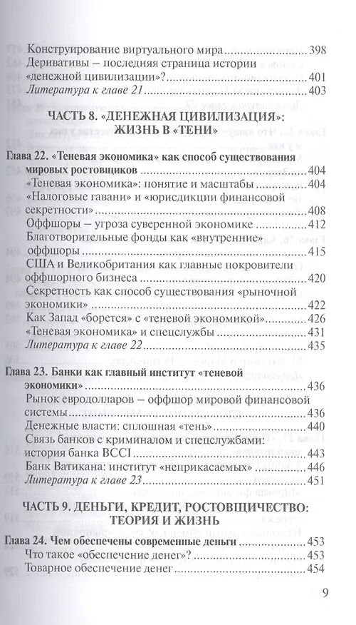 Книга О проценте: ссудном, подсудном, безрассудном. "Денежная цивилизация" и современный кризис (Валентин Катасонов) — 8