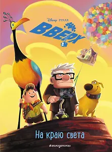 Вверх! На краю света. Книга для чтения с цветными картинками