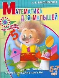 

Математика для малышей. Цифры, числа, геометрические фигуры. 5-7 лет