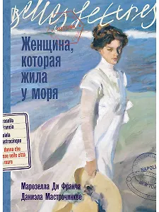 Женщина, которая жила у моря