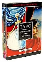 Книга Трансерфинг реальности. Таро пространства вариантов (+ 78 карт) (Вадим Зеланд)