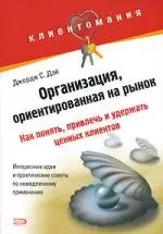 Организация, ориентированная на рынок: как понять, привлечь и удержать ценных клиентов — 2203030 — 1