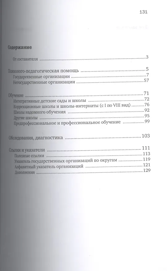 Книга Московские организации помогающие детям с особенностями развития. Справочник (Мария Дименштейн) — 2