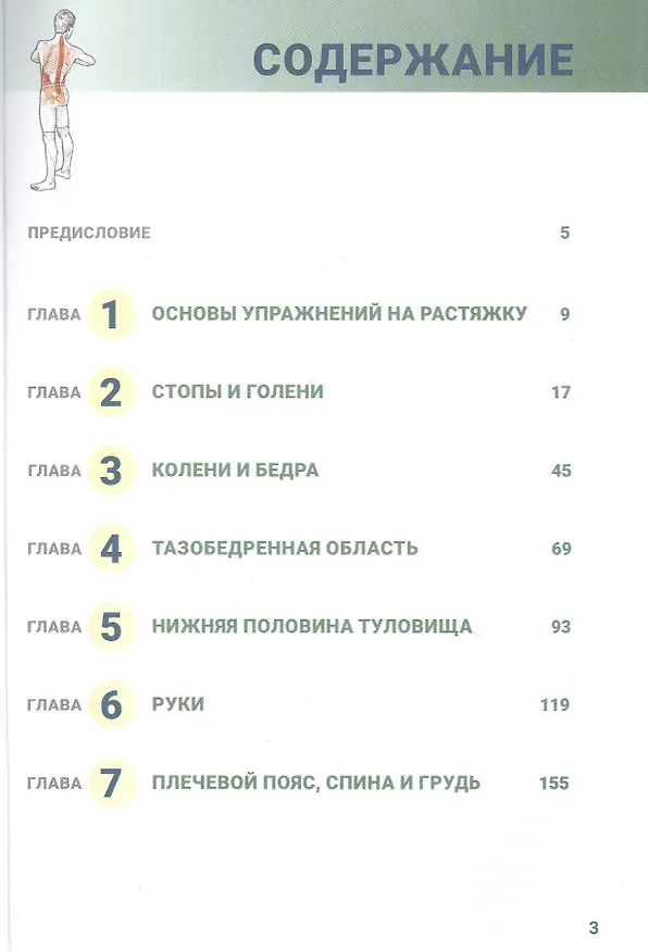 Книга Анатомия упражнений на растяжку. Новейшая редакция (Арнольд Нельсон, Юко Кокконен) — 2