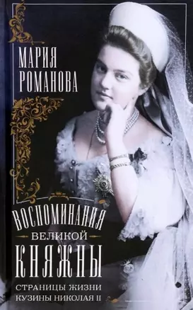 Воспоминания великой княжны. Страницы жизни кузины Николая II. 1890—1918 — 2967020 — 1