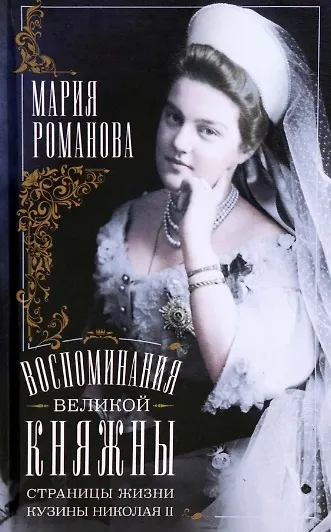 Книга Воспоминания великой княжны. Страницы жизни кузины Николая II. 1890—1918 (Мария Романова) — 1