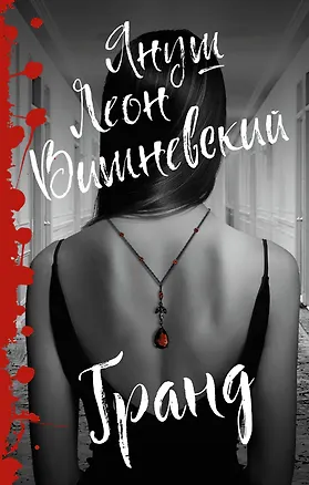 Книга Гранд (Януш Вишневский)