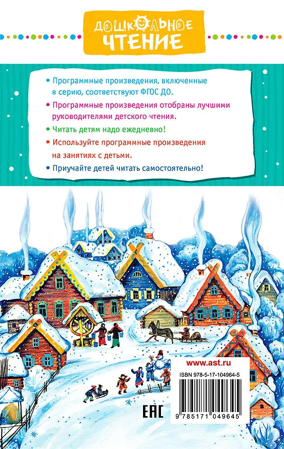 Книга Зимние сказки: русские народные сказки (Владимир Одоевский, Константин Ушинский, А. Афанасьев) — 2