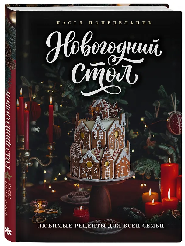 Книга Новогодний стол. Любимые рецепты для всей семьи (Анастасия Понедельник) — 4